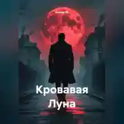 Постер книги Кровавая Луна