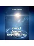 Наталия Королева - Книга 2 Генезис.Цифровая Тень