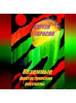 Сергей Тарасов - Неземные фантастические рассказы