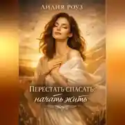 Постер книги Перестать спасать: начать жить.