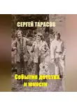 Сергей Тарасов - События детства и юности