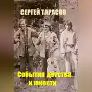 Постер книги События детства и юности