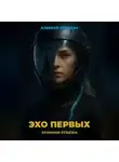 Алексей Откидач - Эхо Первых