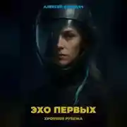 Постер книги Эхо Первых