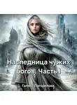Галина Погорелова - Наследница чужих богов. Часть 1
