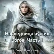 Постер книги Наследница чужих богов. Часть 1