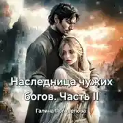 Постер книги Наследница чужих богов. Часть 2