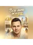 Вадим Майер - Вся моя жизнь