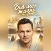 Постер книги Вся моя жизнь