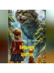Позывной Мультик - Ведьмин цветок