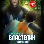 Постер книги Властелин поневоле