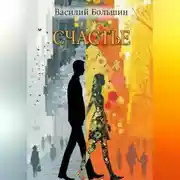 Постер книги Счастье