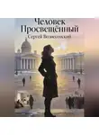 Сергей Вознесенский - Человек Просвещенный