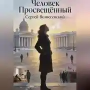 Постер книги Человек Просвещенный