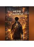 Рейн Карвик - Нерв памяти