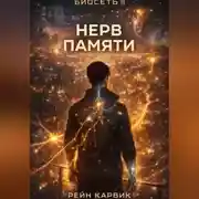 Постер книги Нерв памяти