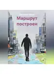 Евгений Шамс - МАРШРУТ ПОСТРОЕН