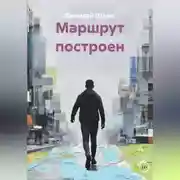 Постер книги МАРШРУТ ПОСТРОЕН