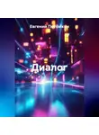 Евгений Потёмкин - Диалог