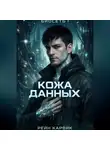 Рейн Карвик - Кожа данных