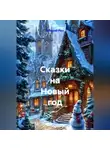 Валерий Расс - Сказки на Новый год