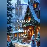 Постер книги Сказки на Новый год
