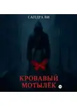Сандра Ви - Кровавый мотылёк