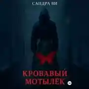 Постер книги Кровавый мотылёк