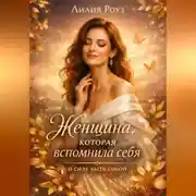 Постер книги Женщина, которая вспомнила себя: о силе быть собой.