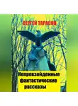 Сергей Тарасов - Непревзойденные фантастические рассказы
