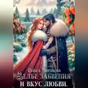 Постер книги Зелье забвения и вкус любви