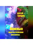 Сергей Тарасов - Важные фантастические рассказы