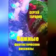 Постер книги Важные фантастические рассказы