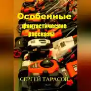 Постер книги Особенные фантастические рассказы