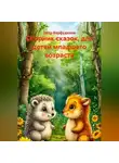 Пётр Фарфудинов - Сборник сказок, для детей младшего возраста