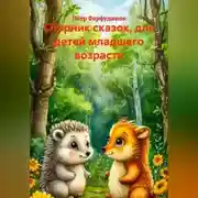 Постер книги Сборник сказок, для детей младшего возраста