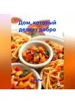 Эл Ли - Дом, который делает добро