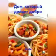 Постер книги Дом, который делает добро