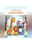 Анна Колесова - Детские сказки о дружбе