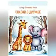 Постер книги Детские сказки о дружбе
