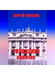 Сергей Тарасов - Городские иллюзии