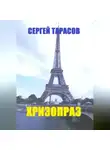 Сергей Тарасов - Хризопраз