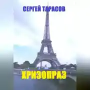 Постер книги Хризопраз