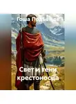 Гоша Подъемов - Свет и тени крестоносца