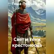 Постер книги Свет и тени крестоносца