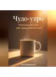 Артем Демиденко - Чудо-утро: Утренние ритуалы для продуктивного дня