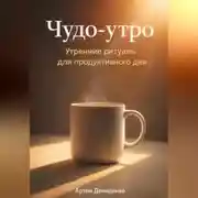 Постер книги Чудо-утро: Утренние ритуалы для продуктивного дня