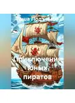 Гоша Подъемов - Приключения юных пиратов