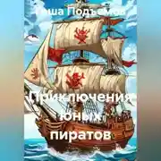 Постер книги Приключения юных пиратов