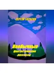 Сергей Тарасов - Необычные фантастические рассказы